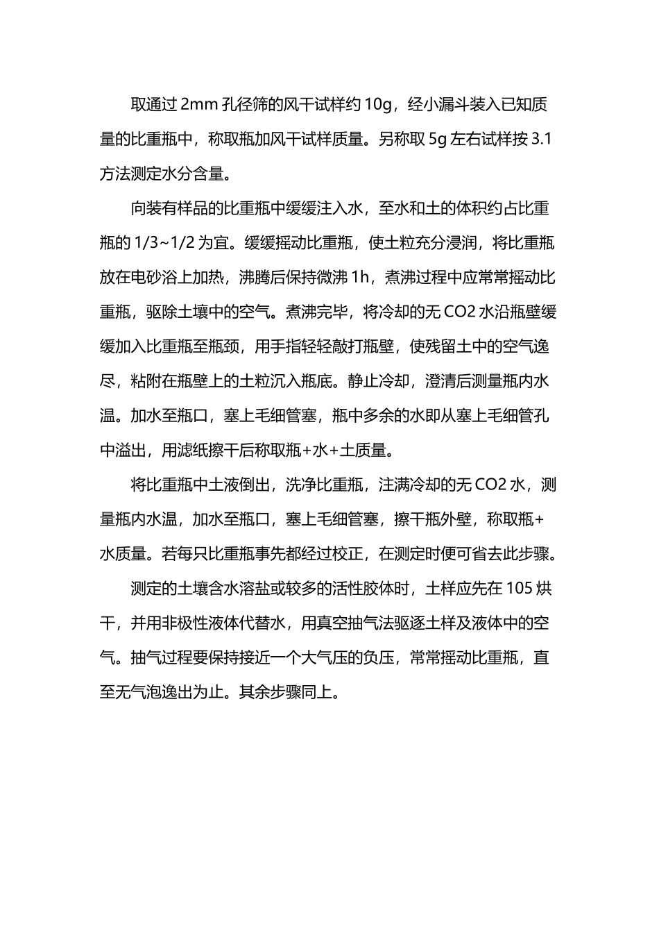 土壤孔隙度的测定_第3页