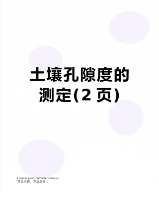 土壤孔隙度的测定