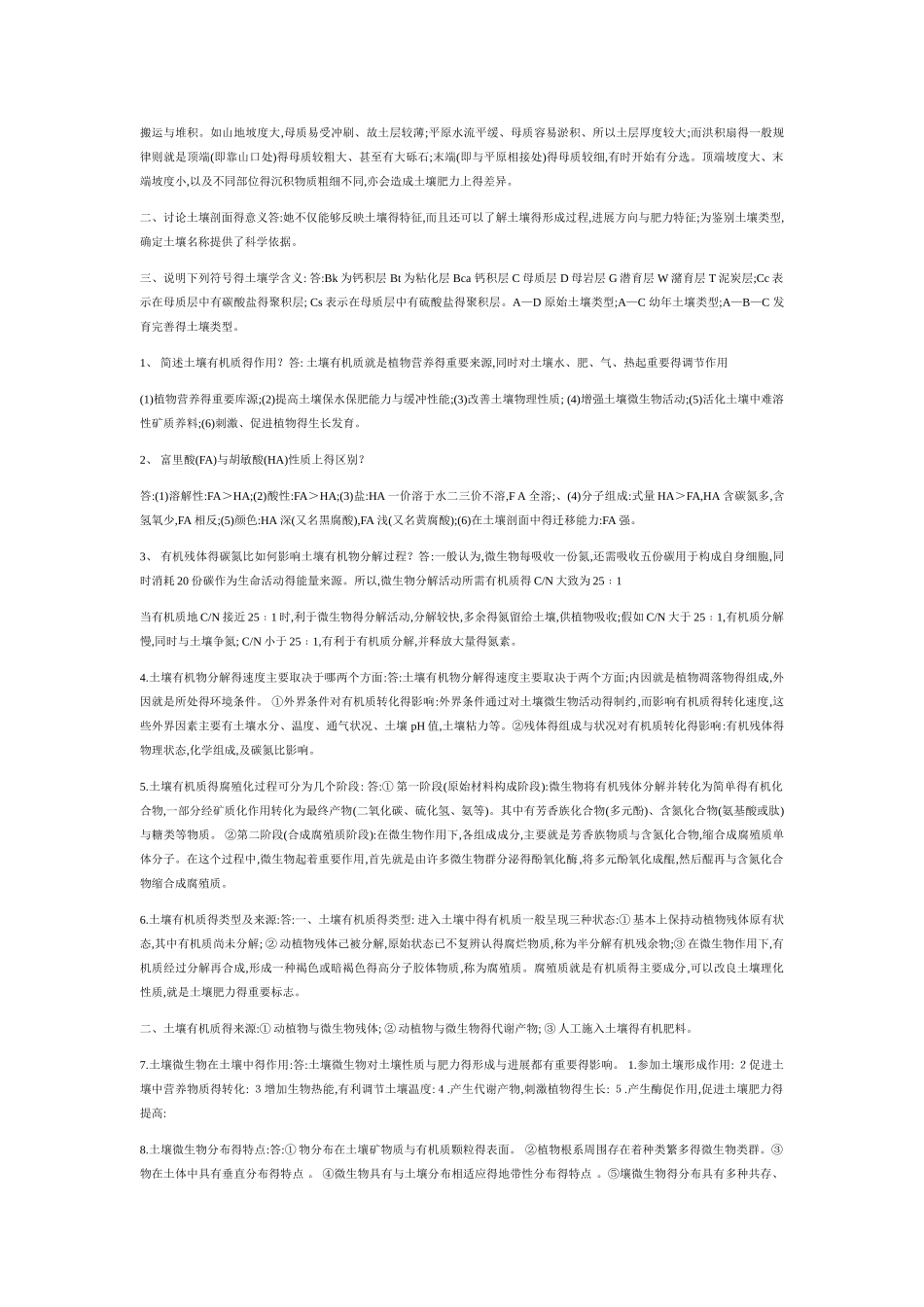 土壤学全套复习资料_第2页