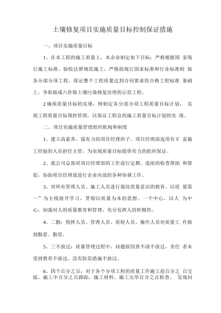 土壤修复项目实施质量目标控制保证措施