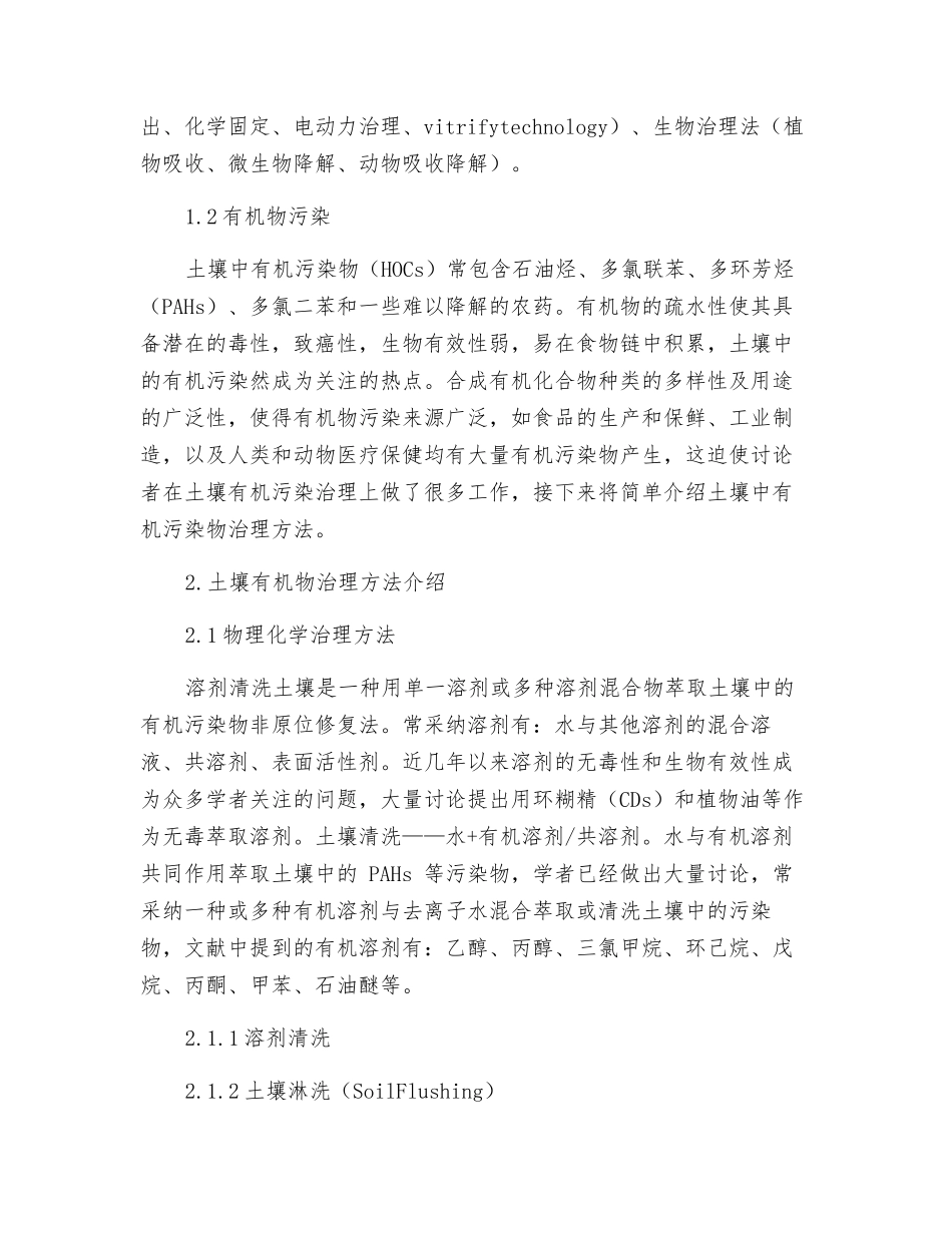 土壤有机物污染及其治理技术_第2页