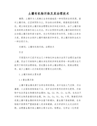 土壤有机物污染及其治理技术