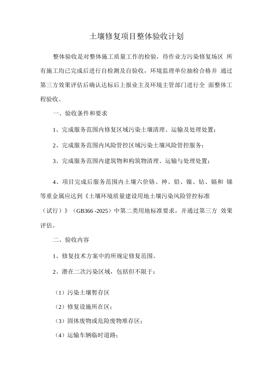 土壤修复项目整体验收计划_第1页