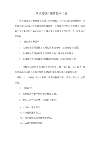 土壤修复项目整体验收计划