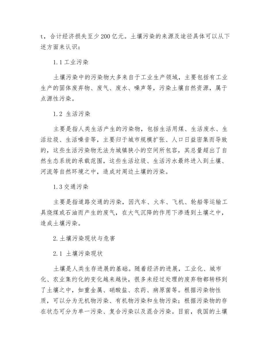 土壤污染源头分析和土壤修复技术的应用_第2页
