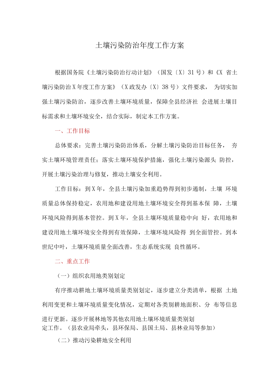 土壤污染防治年度工作方案_第1页