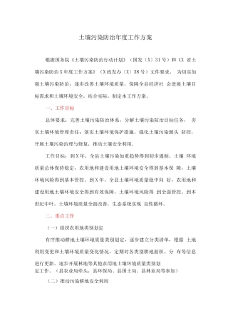 土壤污染防治年度工作方案