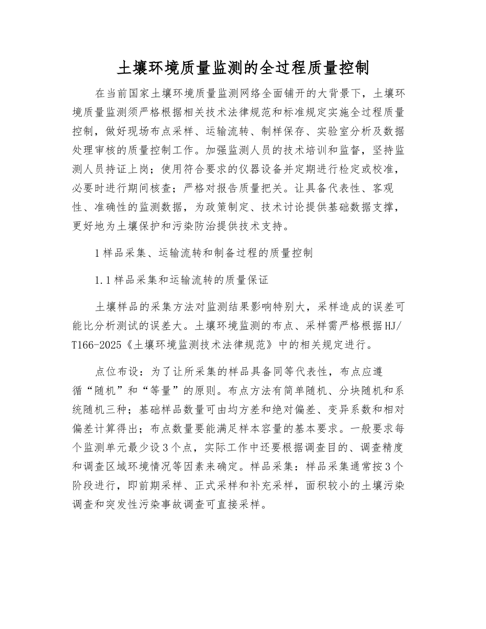 土壤环境质量监测的全过程质量控制_第1页
