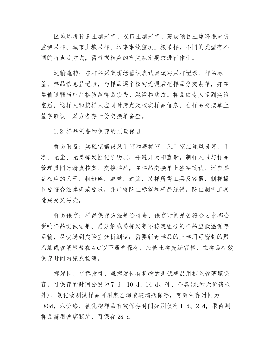 土壤环境质量监测的全过程质量控制_第2页