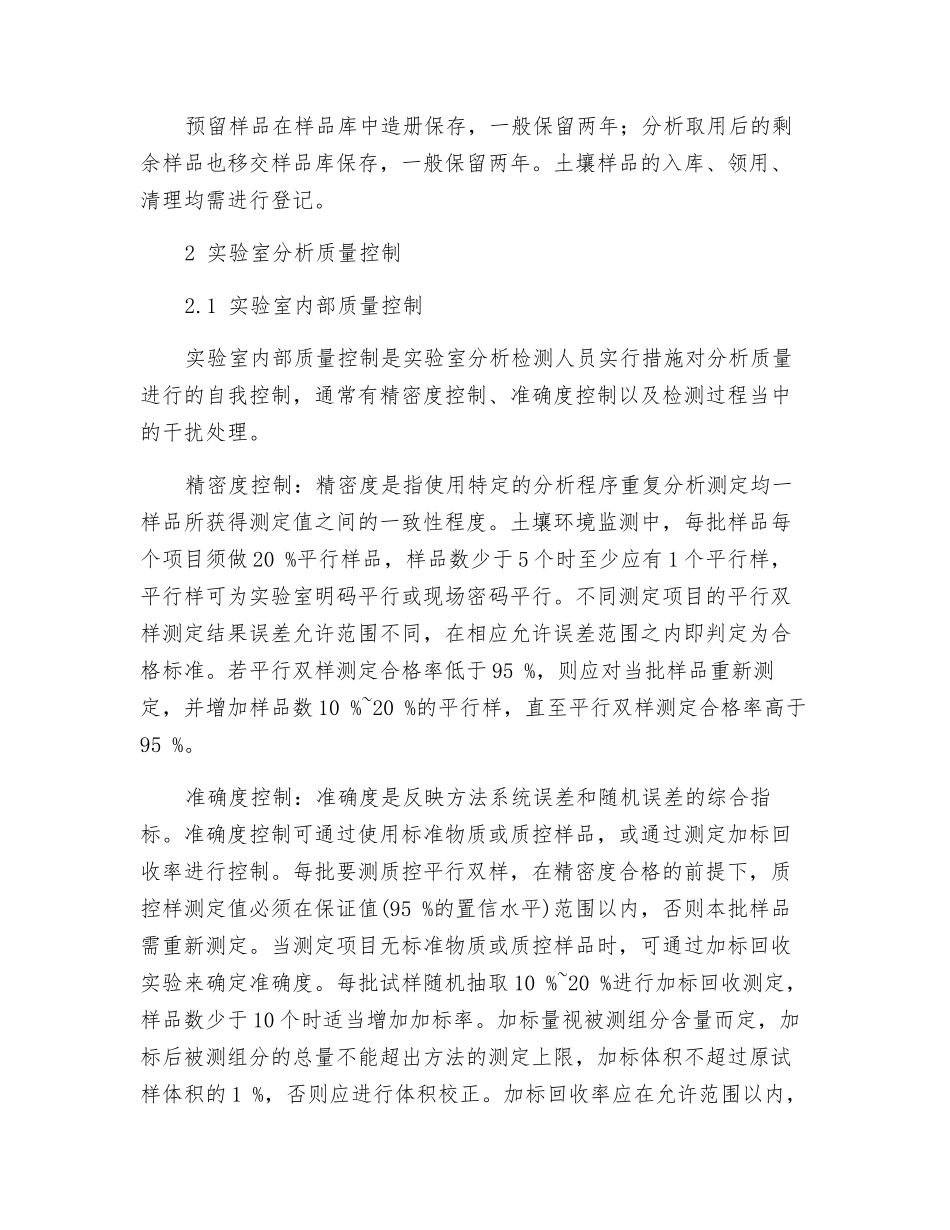 土壤环境质量监测的全过程质量控制_第3页