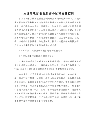 土壤环境质量监测的全过程质量控制