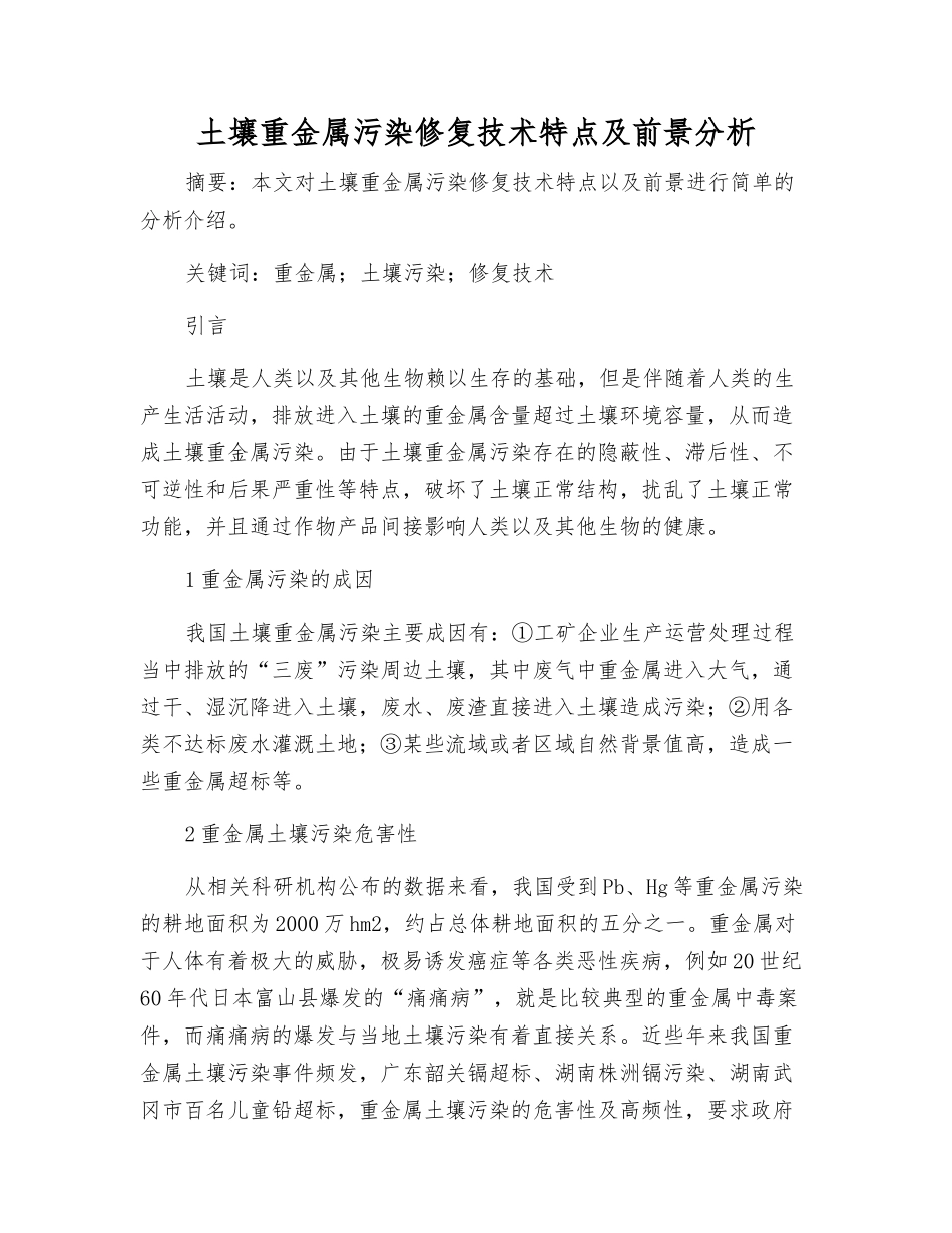土壤重金属污染修复技术特点及前景分析_第1页