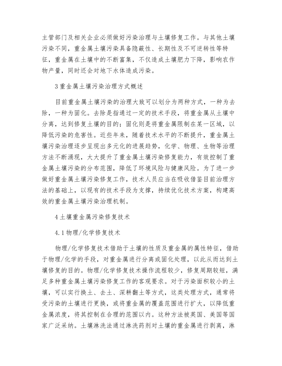 土壤重金属污染修复技术特点及前景分析_第2页