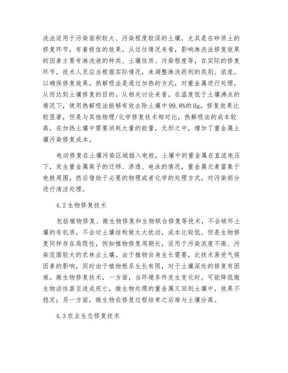 土壤重金属污染修复技术特点及前景分析_第3页