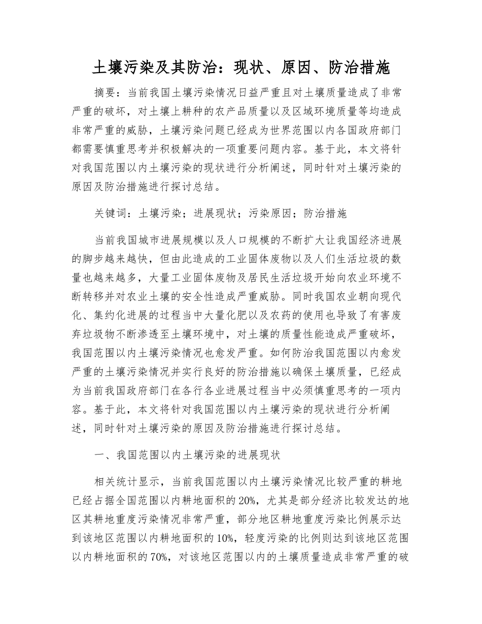 土壤污染及其防治：现状、原因、防治措施_第1页