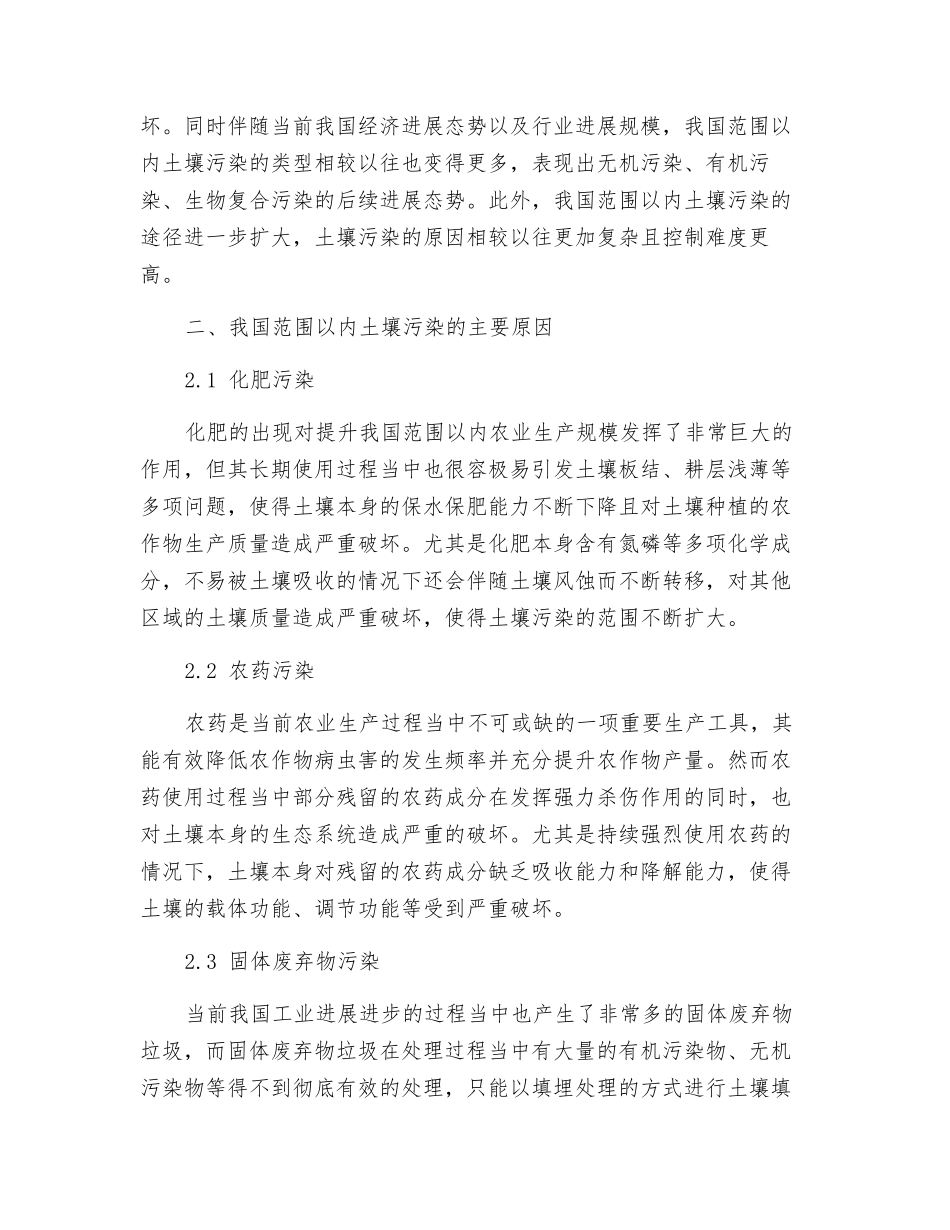 土壤污染及其防治：现状、原因、防治措施_第2页