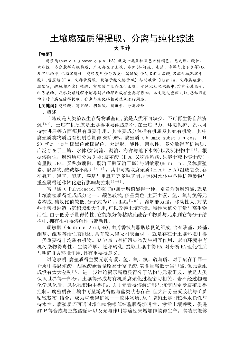 土壤腐殖质的提取、分离与纯化综述_第1页