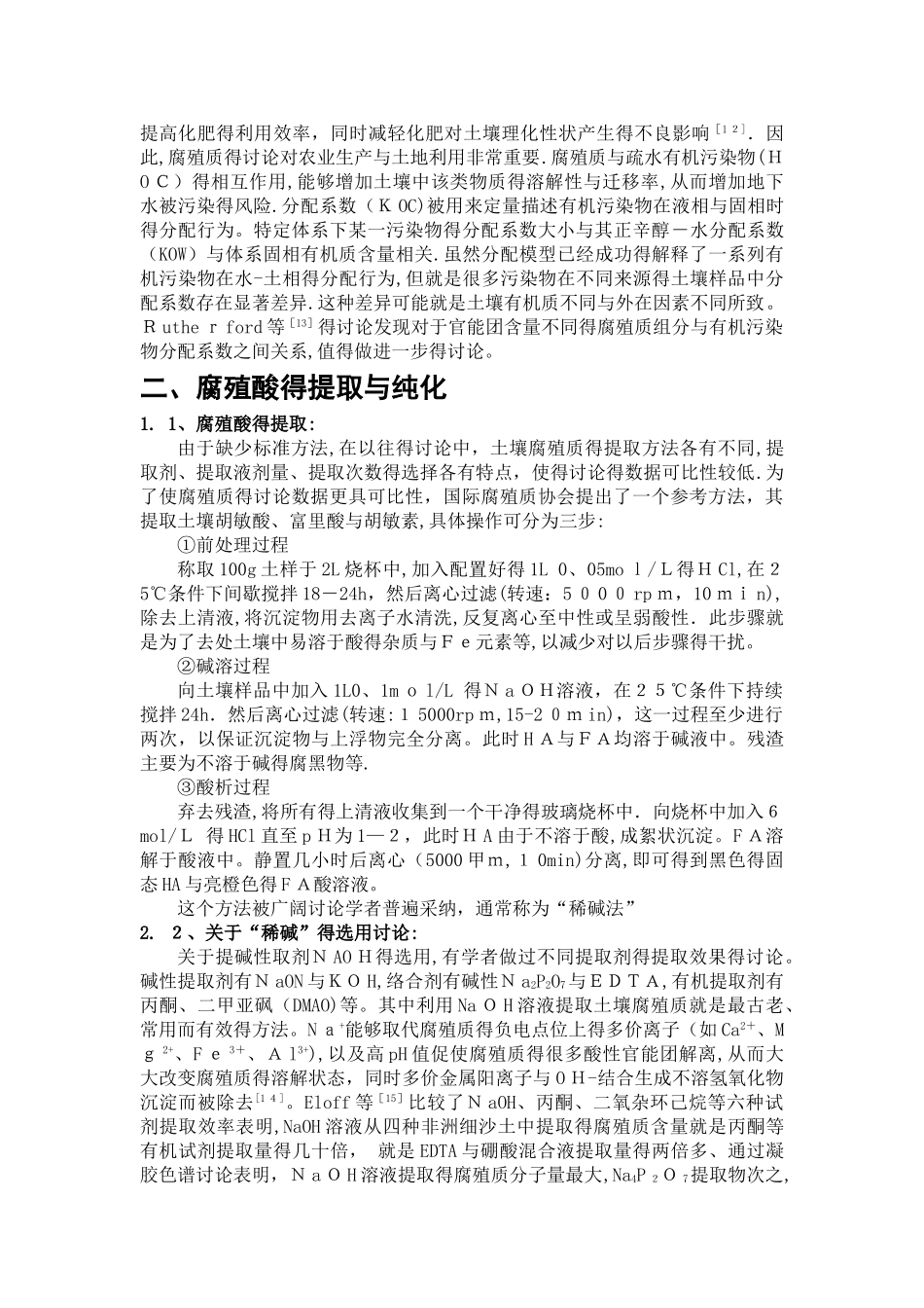土壤腐殖质的提取、分离与纯化综述_第2页
