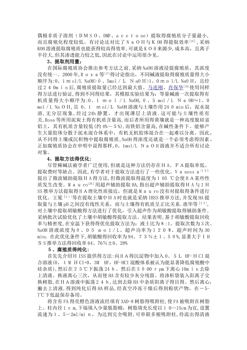 土壤腐殖质的提取、分离与纯化综述_第3页