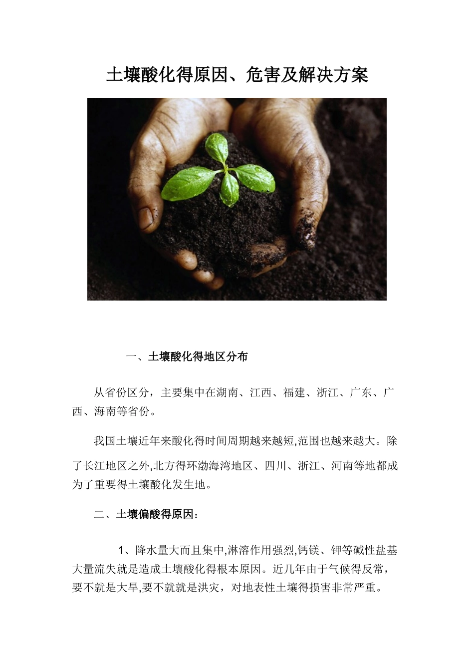 土壤酸化的原因、危害及解决方案_第1页