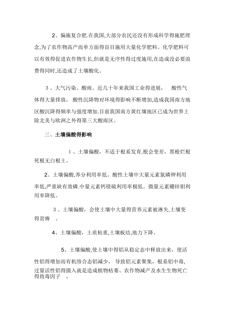 土壤酸化的原因、危害及解决方案_第2页