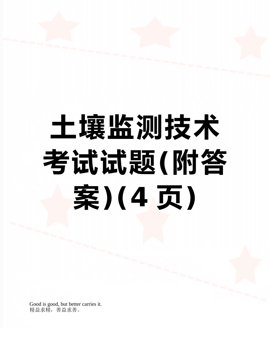 土壤监测技术考试试题_第1页