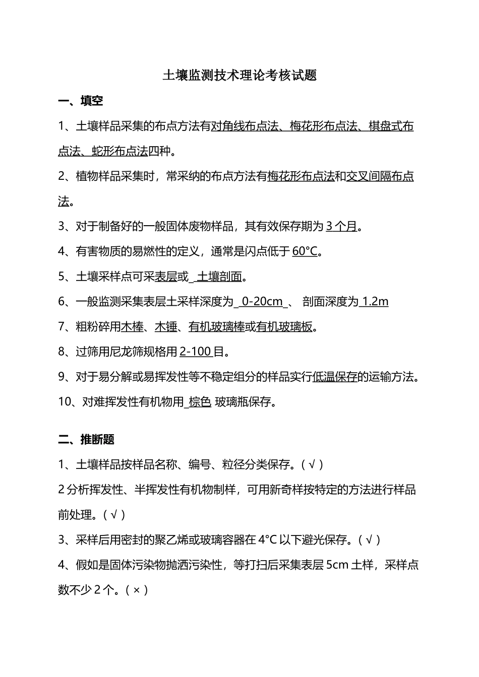 土壤监测技术考试试题_第2页
