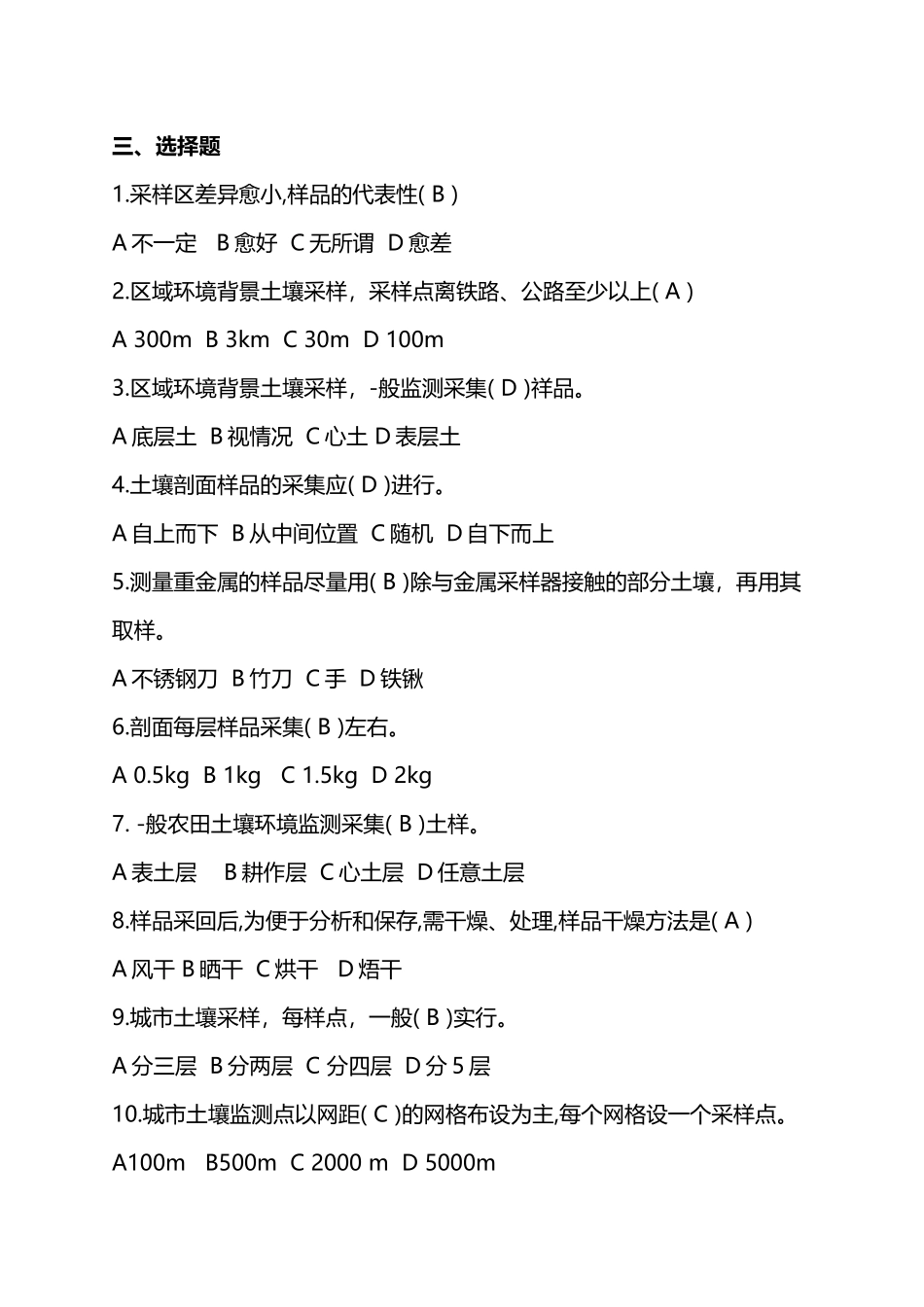 土壤监测技术考试试题_第3页