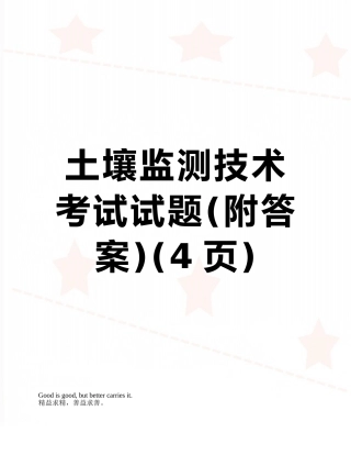 土壤监测技术考试试题