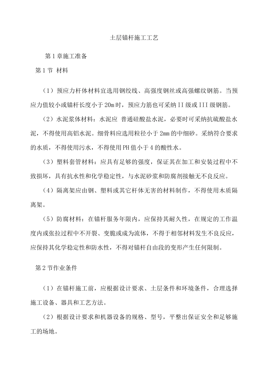 土层锚杆施工工艺_第1页