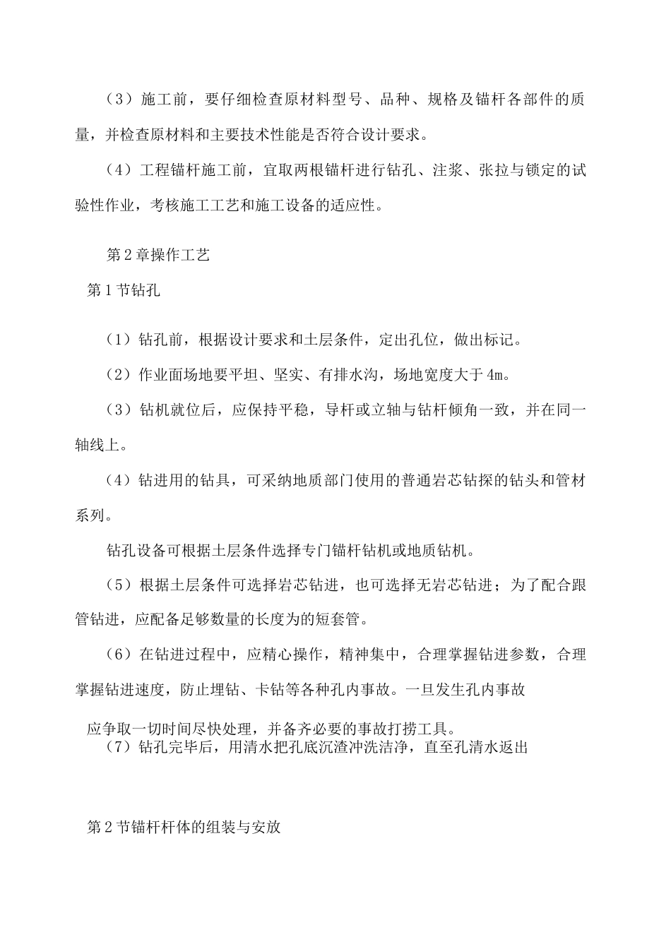 土层锚杆施工工艺_第2页