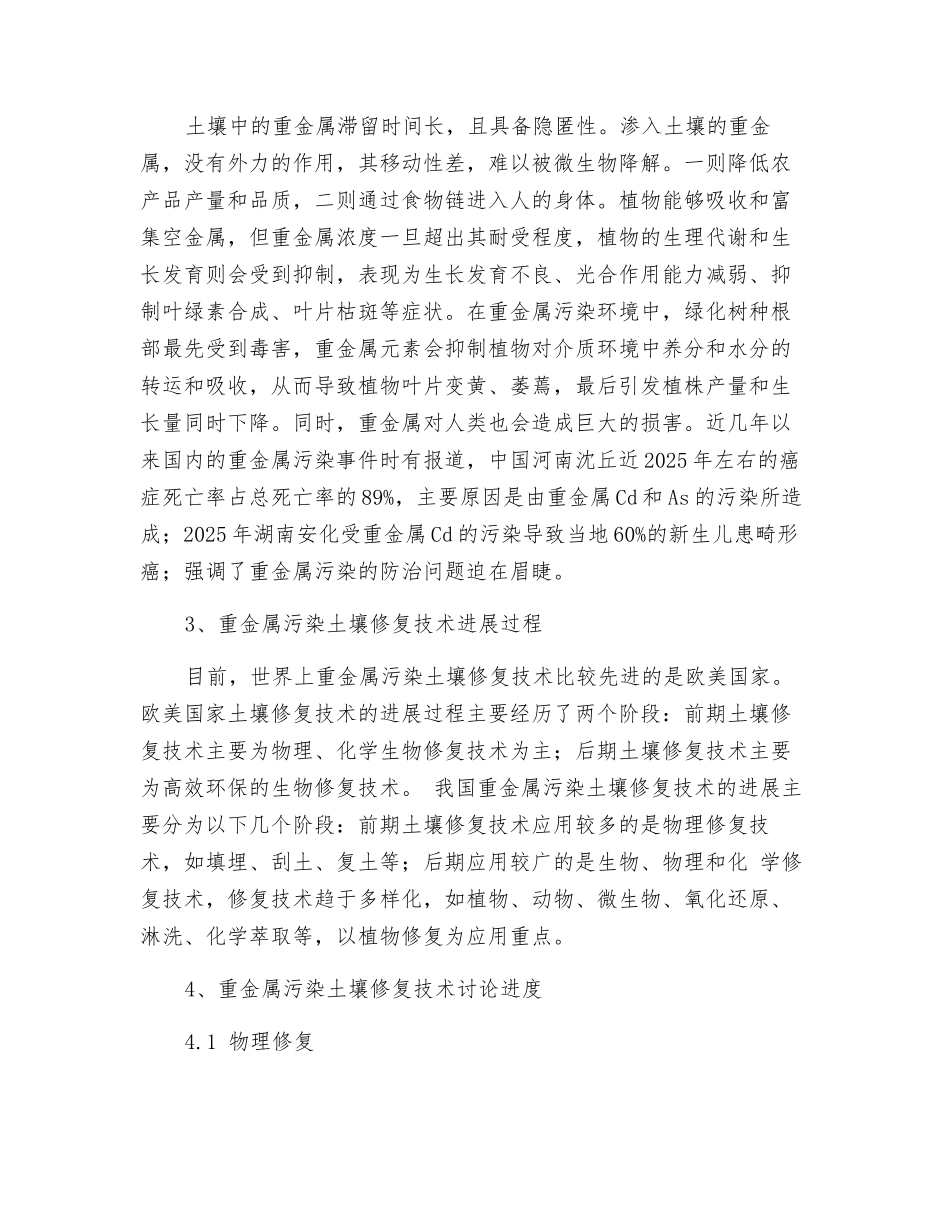 土壤重金属污染修复技术探究_第2页