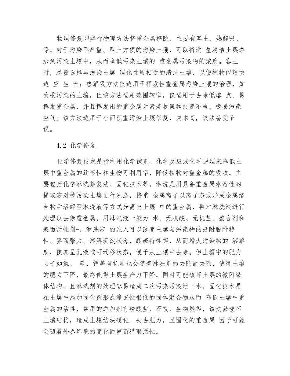 土壤重金属污染修复技术探究_第3页
