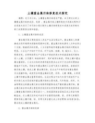 土壤重金属污染修复技术探究