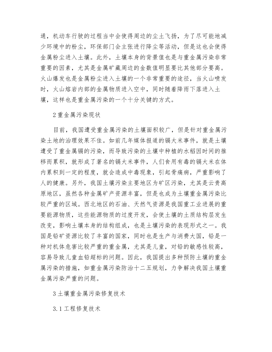 土壤重金属污染及治理修复技术研究_第2页