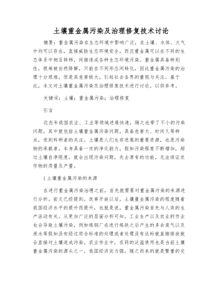 土壤重金属污染及治理修复技术研究