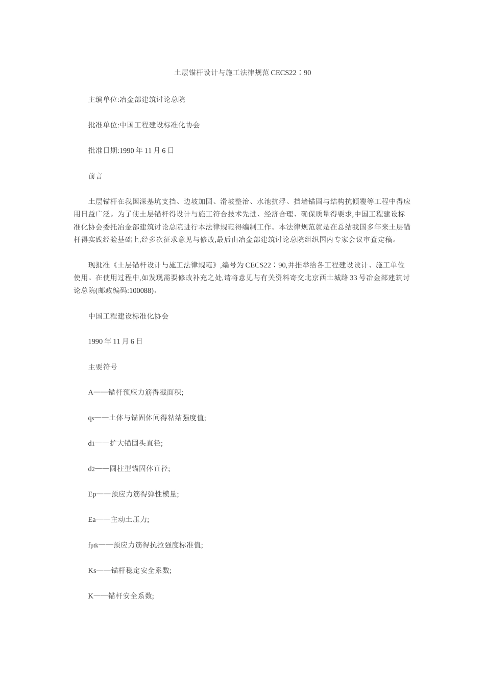 土层锚杆设计与施工规范_第1页