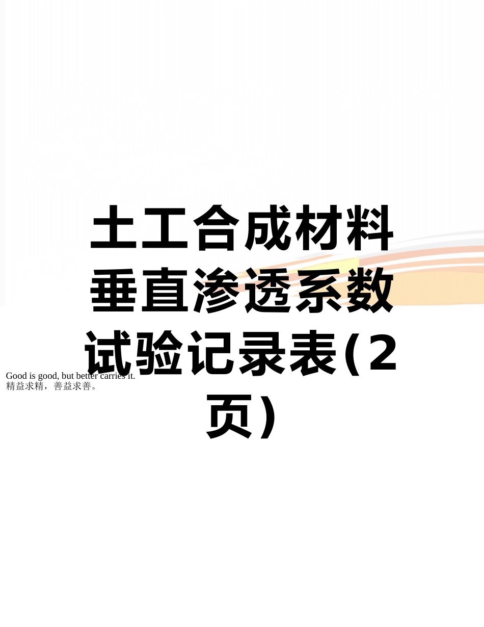 土工合成材料垂直渗透系数试验记录表_第1页