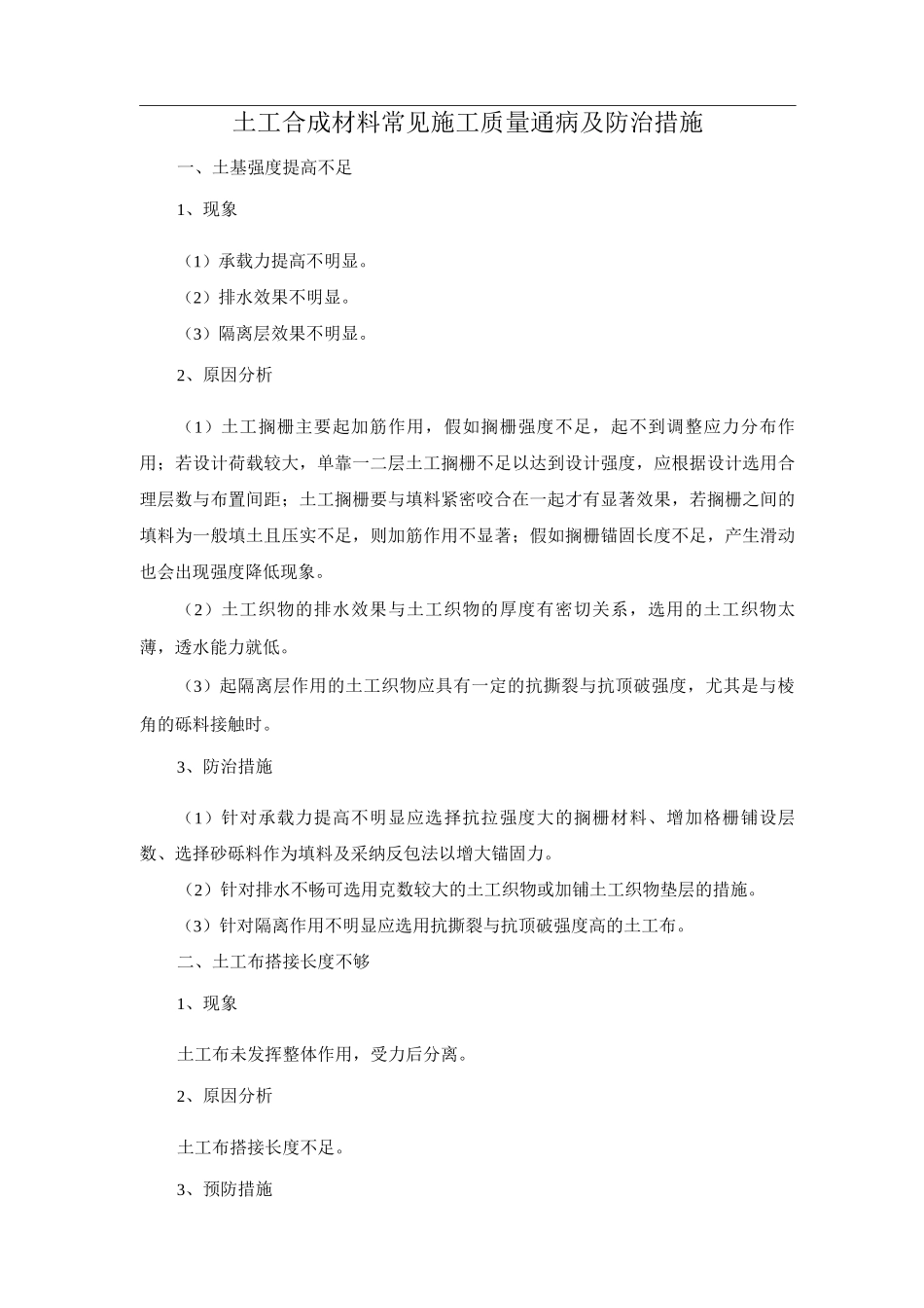 土工合成材料常见施工质量通病及防治措施_第1页