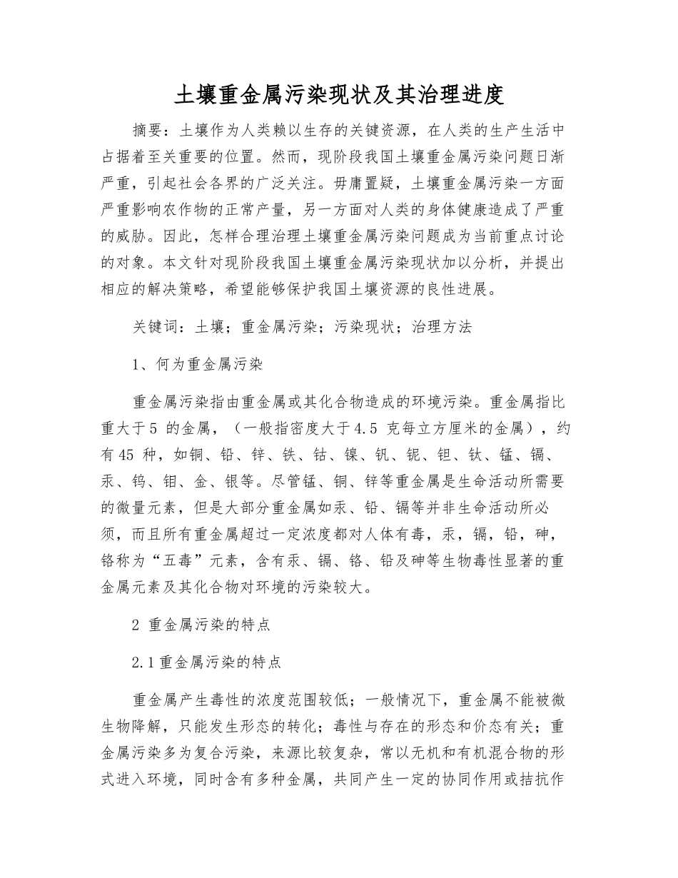 土壤重金属污染现状及其治理进展_第1页