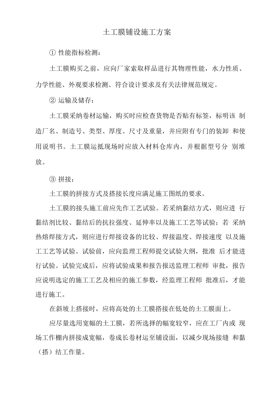 土工膜铺设施工方案_第1页