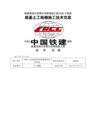 土工格栅施工技术交底