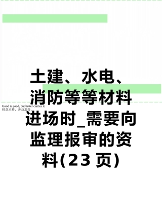 土建、水电、消防等等材料进场时-需要向监理报审的资料