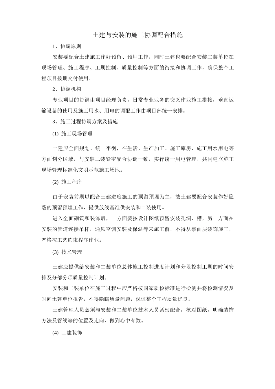 土建与安装的施工协调配合措施_第1页