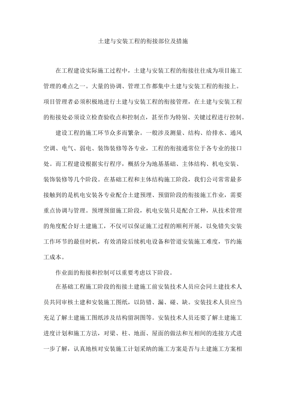 土建与安装工程的衔接部位及措施_第1页