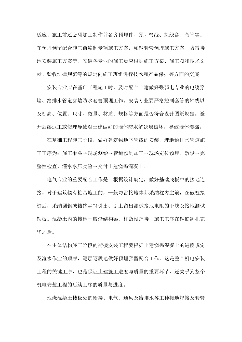 土建与安装工程的衔接部位及措施_第2页