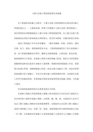 土建与安装工程的衔接部位及措施