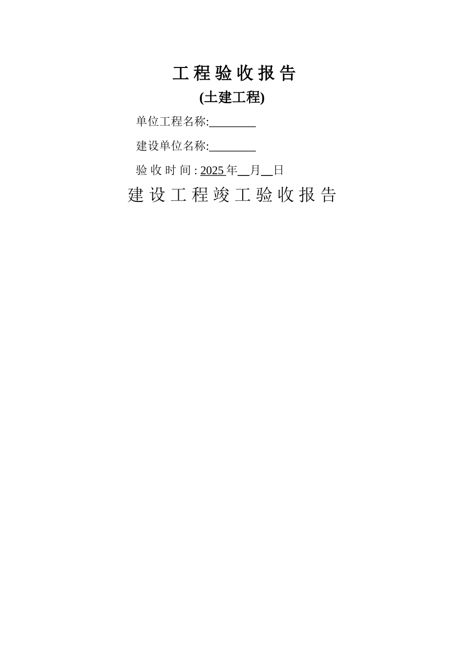 土建单位工程竣工验收报告样本_第1页