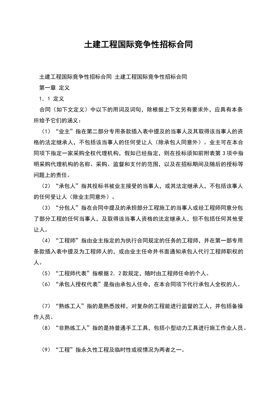 土建工程国际竞争性招标合同_第1页