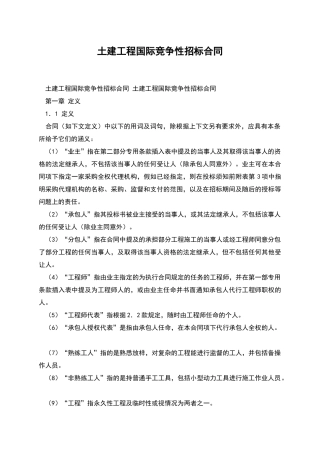 土建工程国际竞争性招标合同
